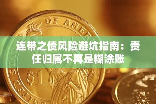 武汉连带之债风险避坑指南：责任归属不再是糊涂账