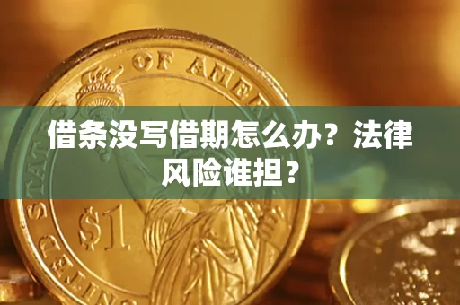 武汉借条没写借期怎么办？法律风险谁担？